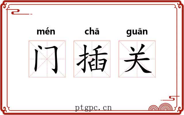 门插关