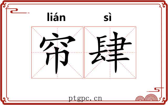 帘肆 帘肆