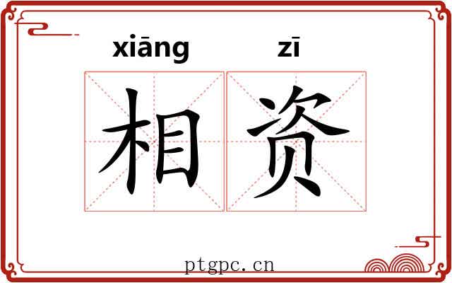相资 相资
