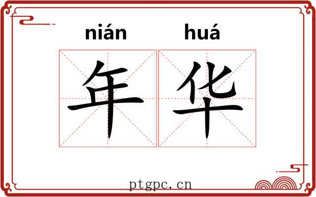 年华 年华