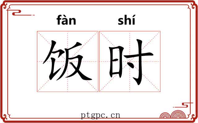 饭时 饭时