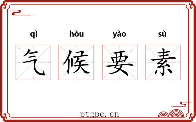 气候要素