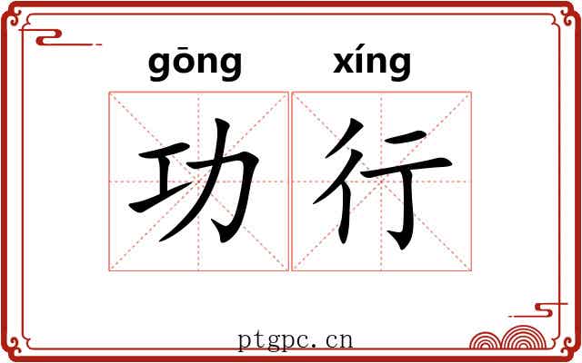 功行 功行