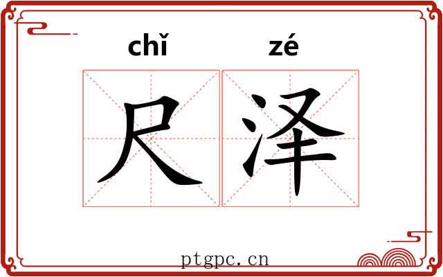 尺泽 尺泽