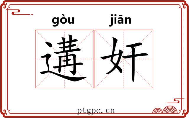 遘奸