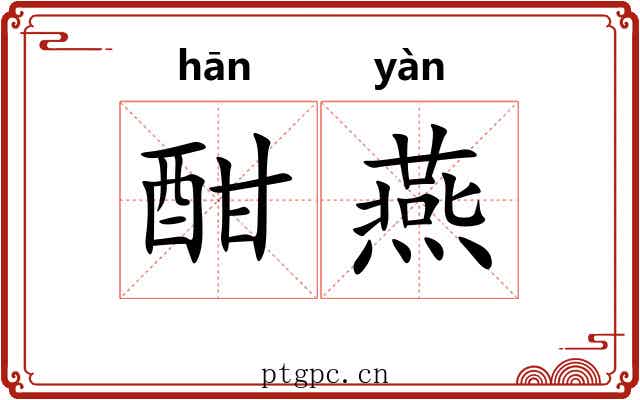 酣燕 酣燕