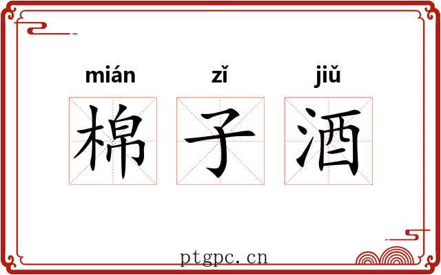 棉子酒 棉子酒