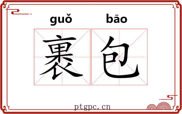 裹包 裹包