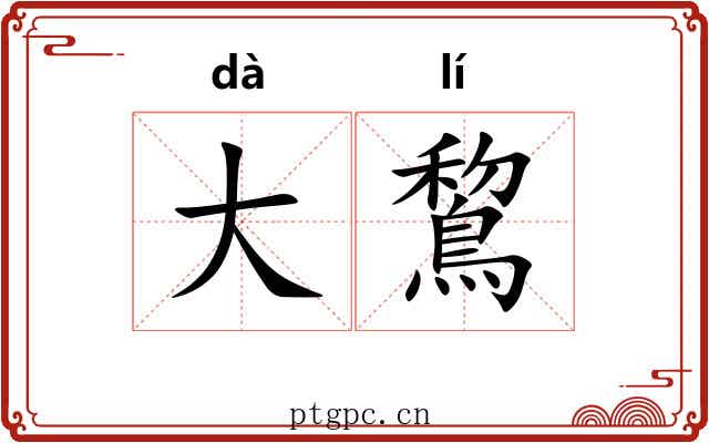 大鵹 大鵹