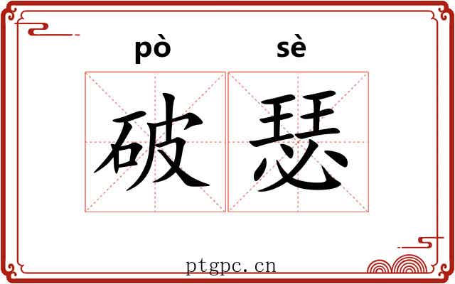 破瑟 破瑟