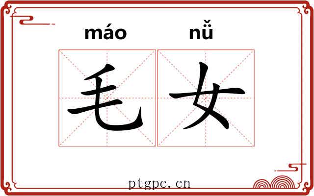 毛女