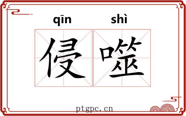 侵噬