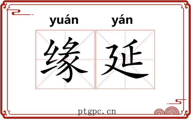 缘延