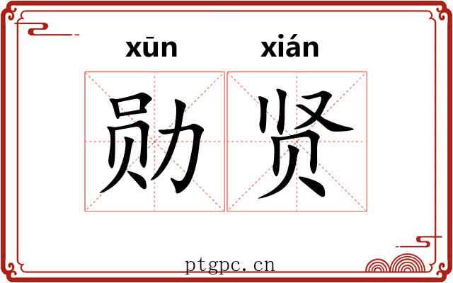勋贤