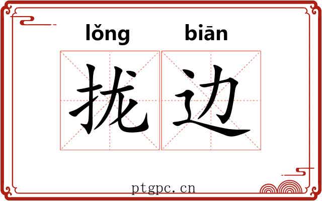 拢边