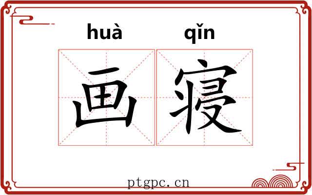 画寝 画寝
