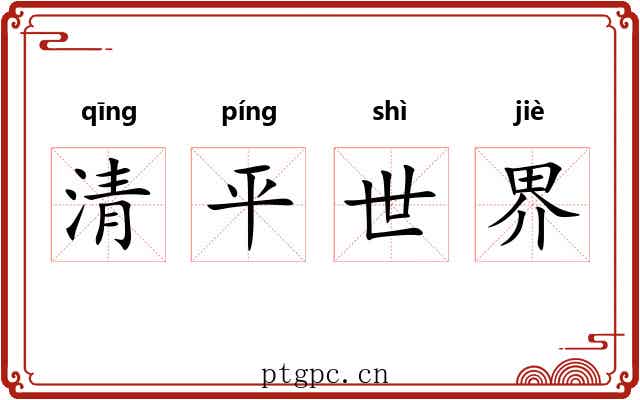 清平世界 清平世界