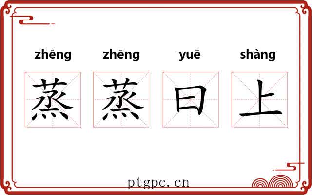 蒸蒸曰上 蒸蒸曰上