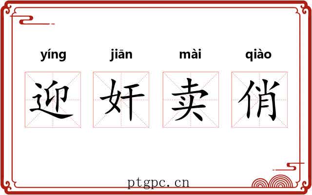 迎奸卖俏 迎奸卖俏