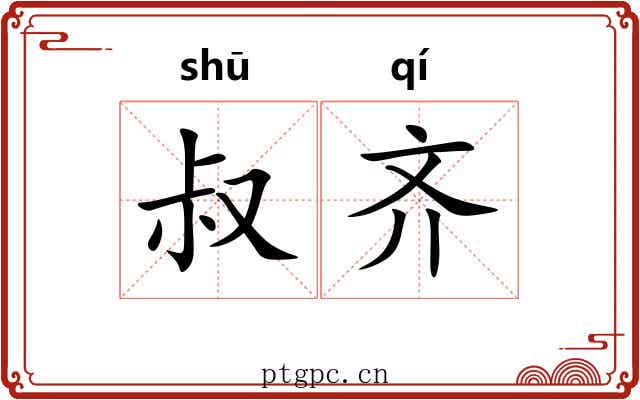 叔齐 叔齐