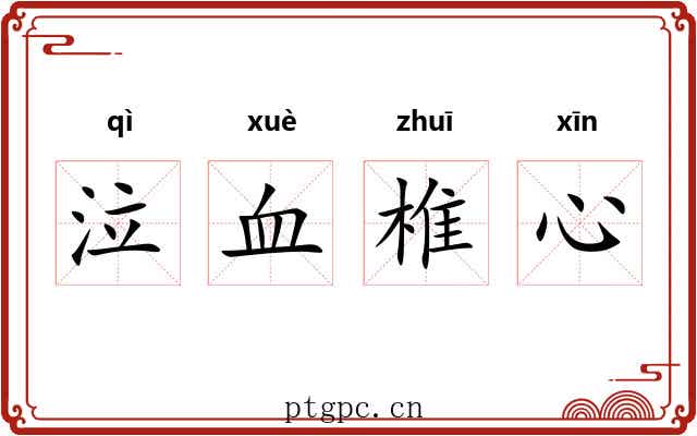 泣血椎心 泣血椎心