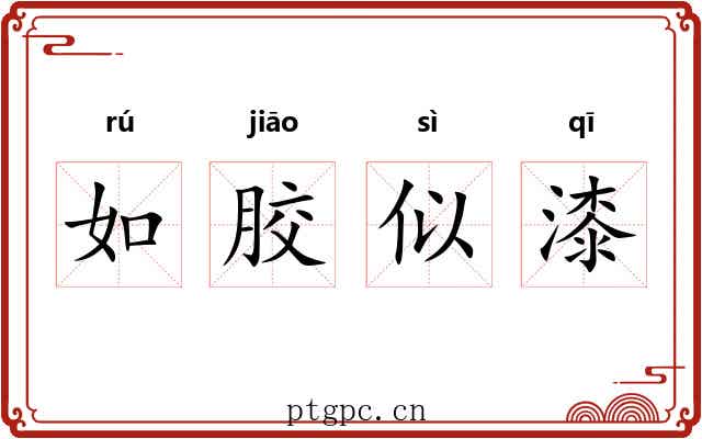 如胶似漆 如胶似漆