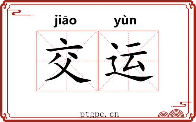 交运 交运
