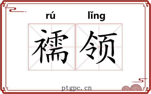襦领