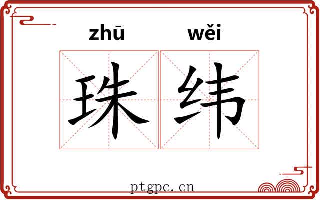 珠纬 珠纬
