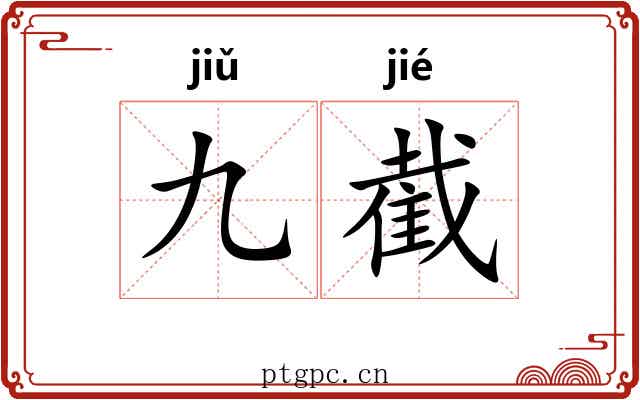 九截