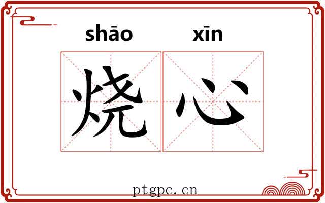 烧心 烧心