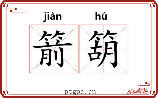 箭箶