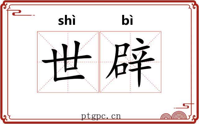 世辟 世辟