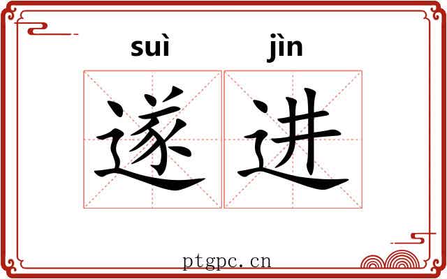 遂进