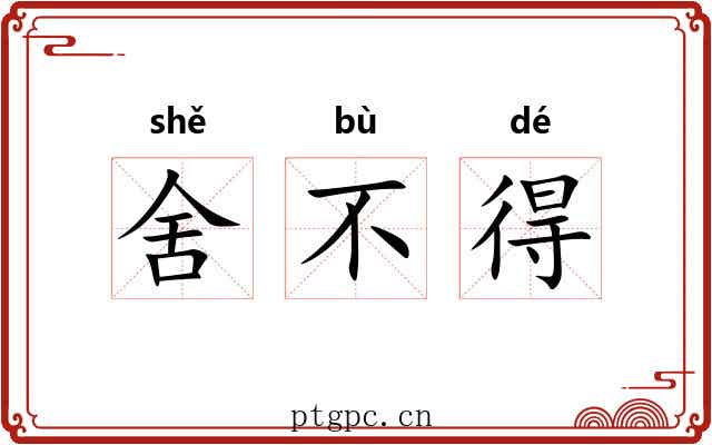 舍不得 舍不得