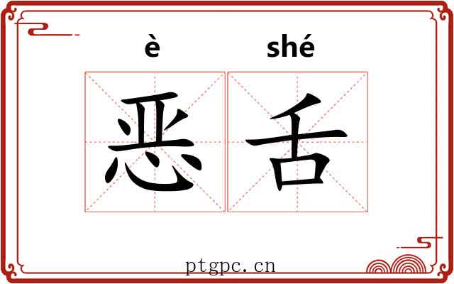 恶舌