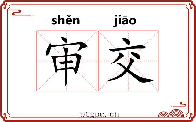 审交