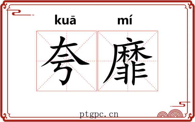 夸靡
