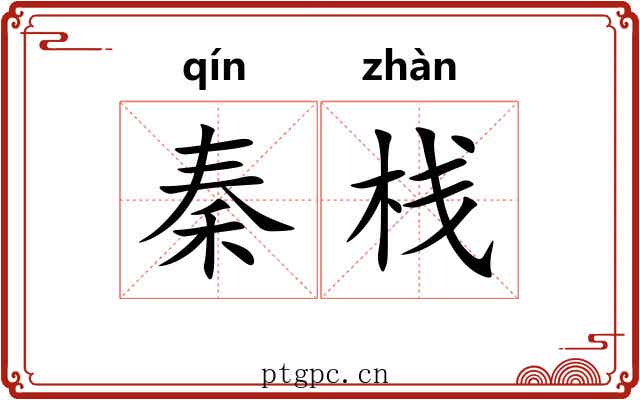秦栈