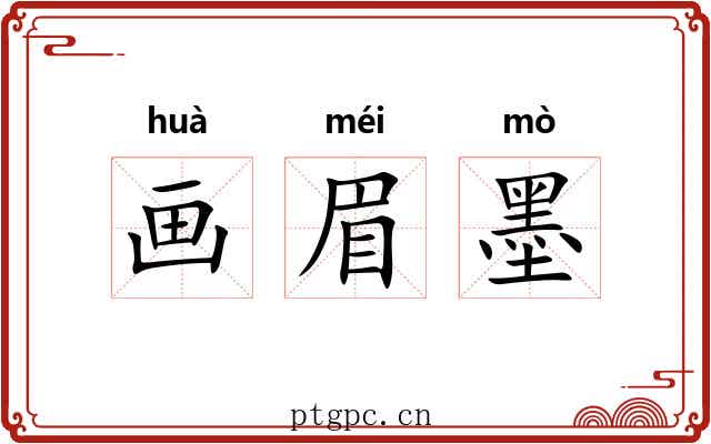 画眉墨 画眉墨