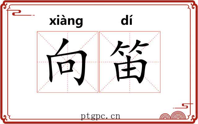 向笛