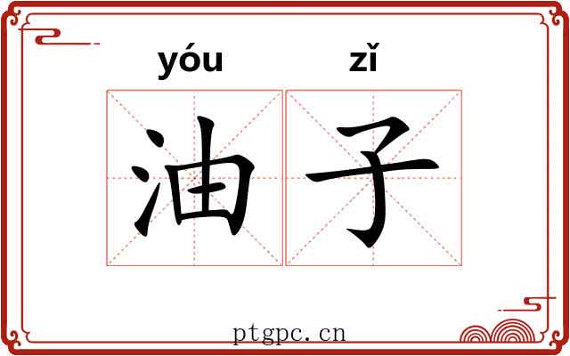油子 油子