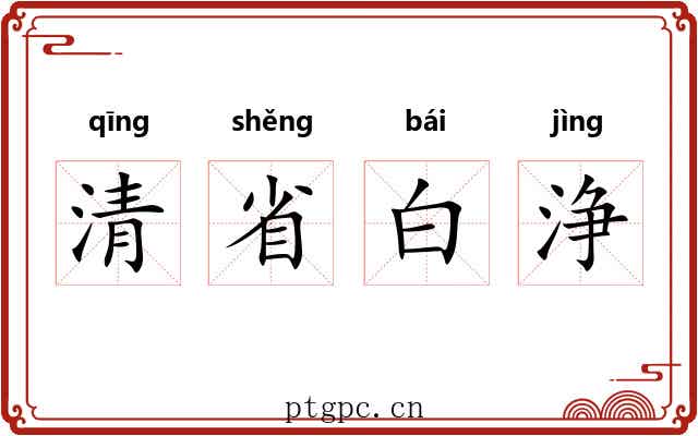 清省白浄 清省白浄