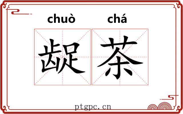 龊茶