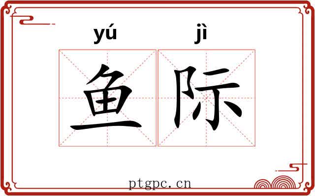 鱼际