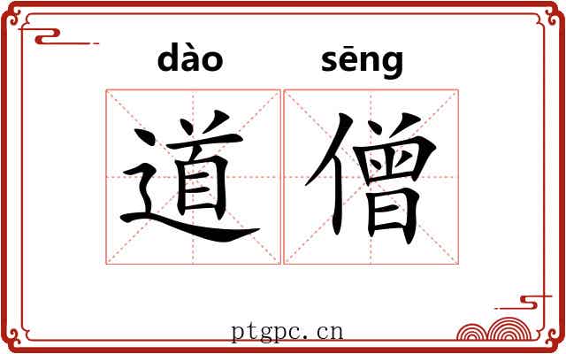 道僧