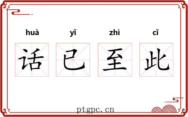 话已至此