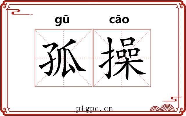 孤操 孤操