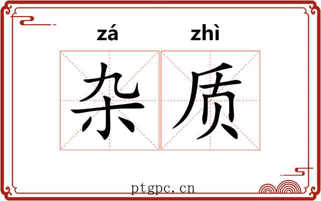 杂质