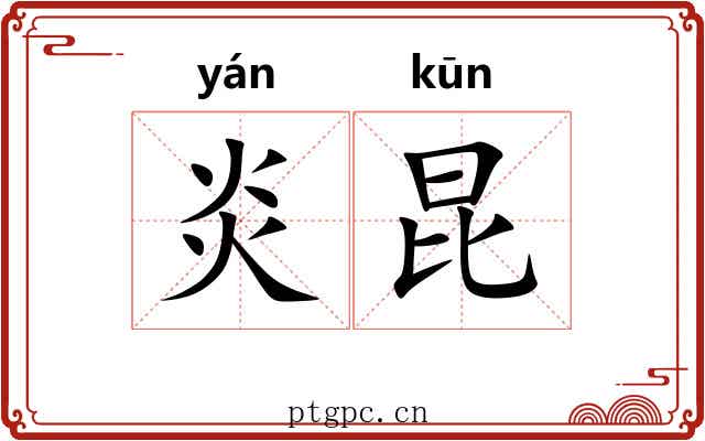 炎昆 炎昆